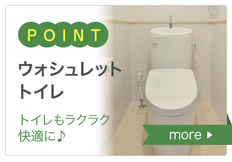 ウォシュレットトイレ